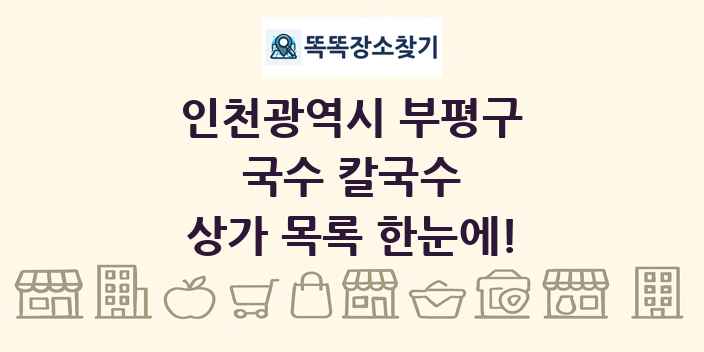인천광역시 부평구 국수 칼국수 상가 목록 및 정보