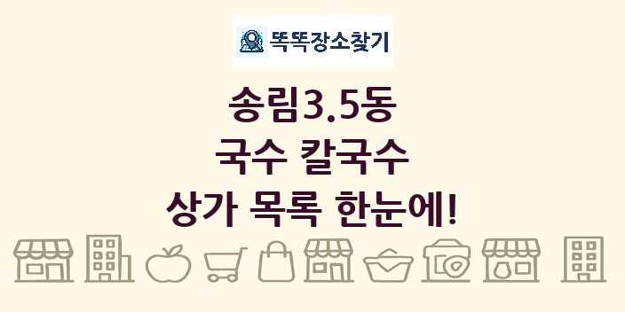 송림3.5동 국수 칼국수 상가 목록 및 정보