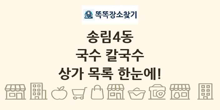 송림4동 국수 칼국수 상가 목록 및 정보