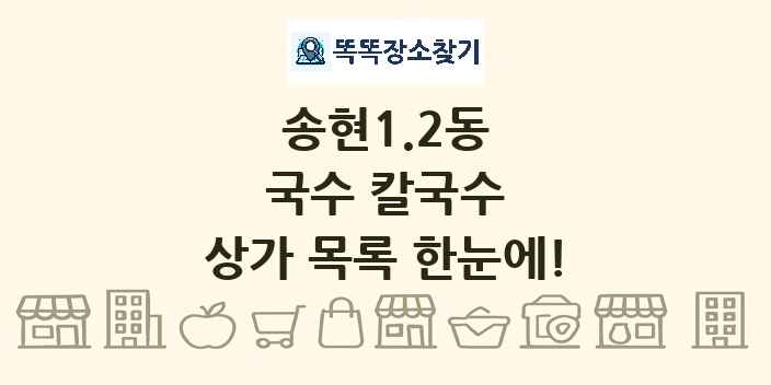 송현1.2동 국수 칼국수 상가 목록 및 정보