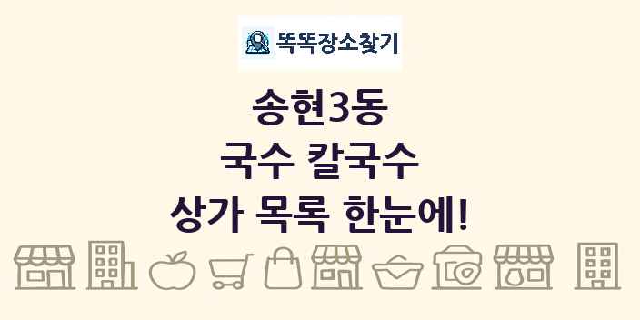 송현3동 국수 칼국수 상가 목록 및 정보