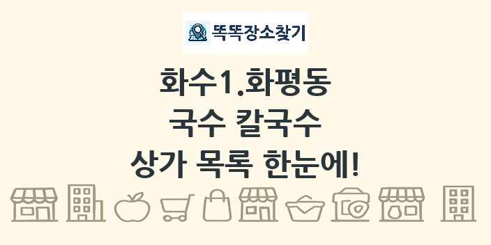 화수1.화평동 국수 칼국수 상가 목록 및 정보