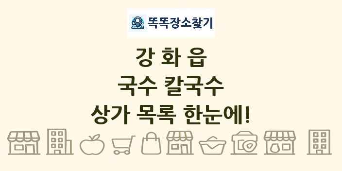 강화읍 국수 칼국수 상가 목록 및 정보