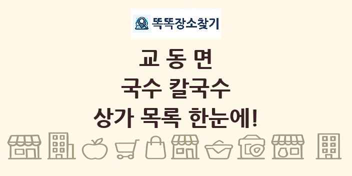 교동면 국수 칼국수 상가 목록 및 정보