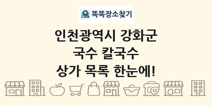 인천광역시 강화군 국수 칼국수 상가 목록 및 정보