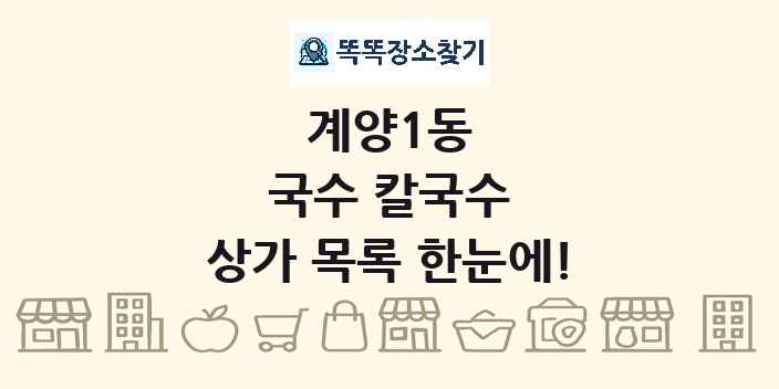 계양1동 국수 칼국수 상가 목록 및 정보