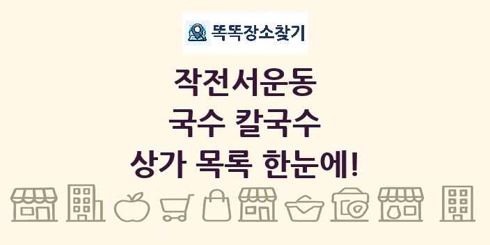 작전서운동 국수 칼국수 상가 목록 및 정보