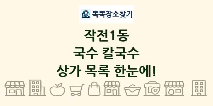 작전1동 국수 칼국수 상가 목록 및 정보