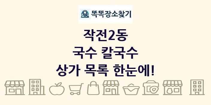 작전2동 국수 칼국수 상가 목록 및 정보