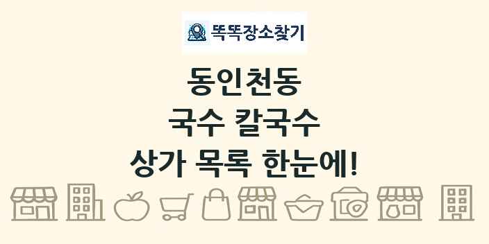 동인천동 국수 칼국수 상가 목록 및 정보