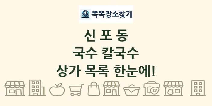 신포동 국수 칼국수 상가 목록 및 정보