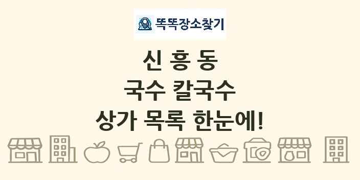 신흥동 국수 칼국수 상가 목록 및 정보
