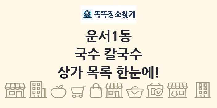 운서1동 국수 칼국수 상가 목록 및 정보