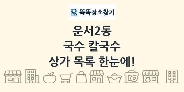 운서2동 국수 칼국수 상가 목록 및 정보