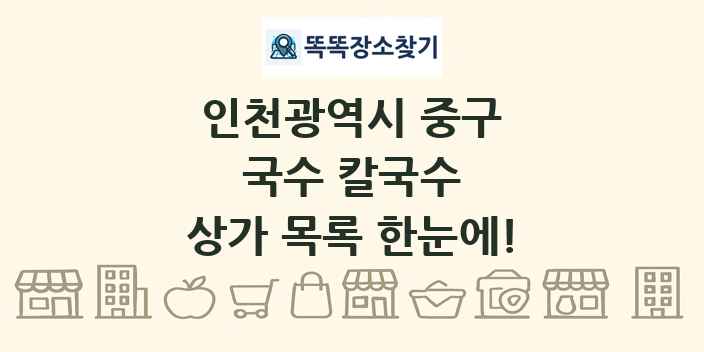 인천광역시 중구 국수 칼국수 상가 목록 및 정보