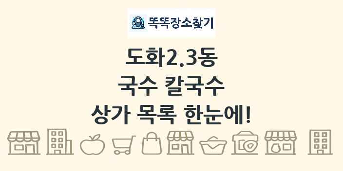 도화2.3동 국수 칼국수 상가 목록 및 정보