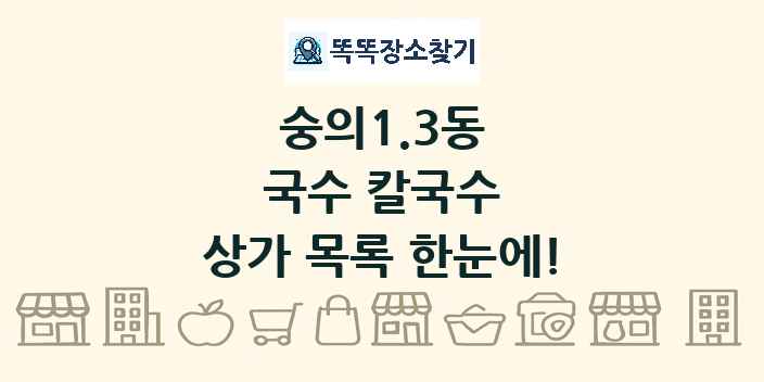 숭의1.3동 국수 칼국수 상가 목록 및 정보