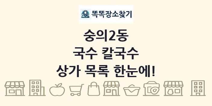 숭의2동 국수 칼국수 상가 목록 및 정보