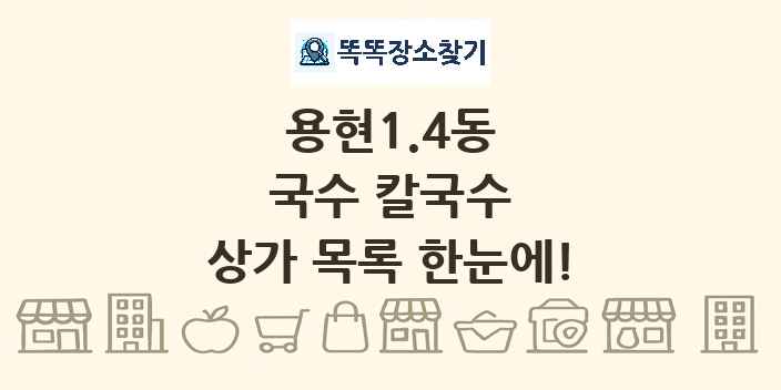 용현1.4동 국수 칼국수 상가 목록 및 정보