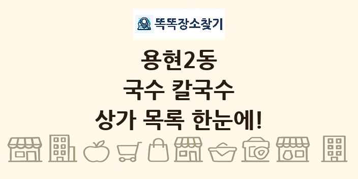 용현2동 국수 칼국수 상가 목록 및 정보