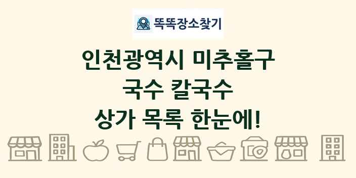 인천광역시 미추홀구 국수 칼국수 상가 목록 및 정보