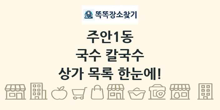 주안1동 국수 칼국수 상가 목록 및 정보