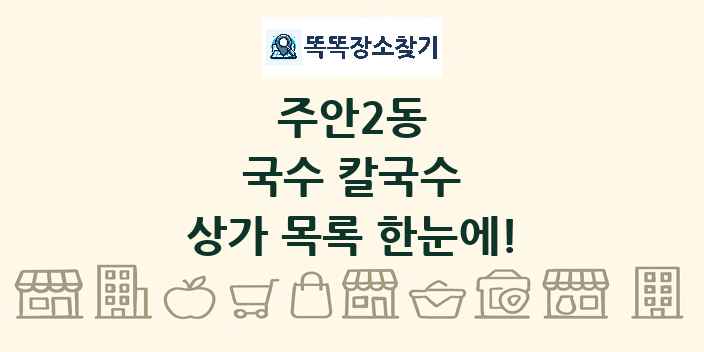 주안2동 국수 칼국수 상가 목록 및 정보