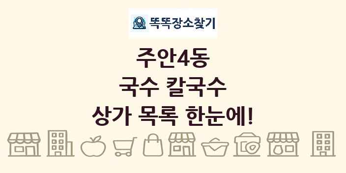 주안4동 국수 칼국수 상가 목록 및 정보