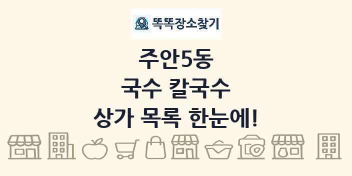 주안5동 국수 칼국수 상가 목록 및 정보