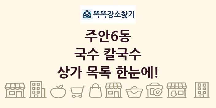 주안6동 국수 칼국수 상가 목록 및 정보