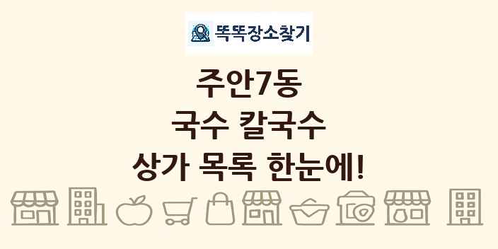 주안7동 국수 칼국수 상가 목록 및 정보