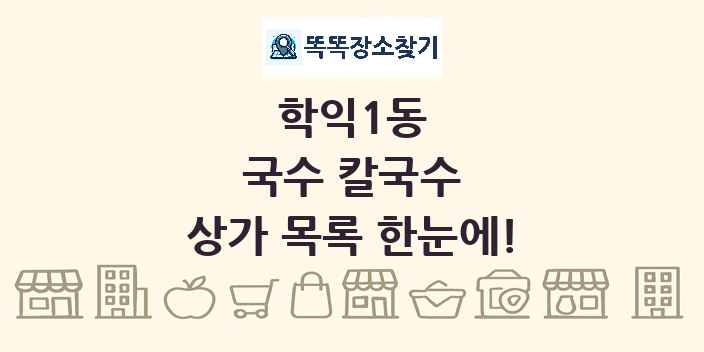 학익1동 국수 칼국수 상가 목록 및 정보