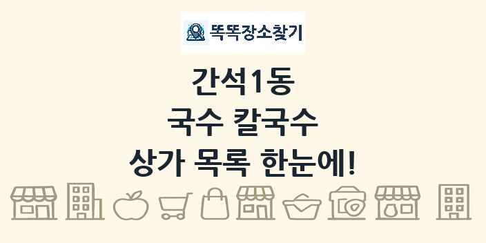 간석1동 국수 칼국수 상가 목록 및 정보