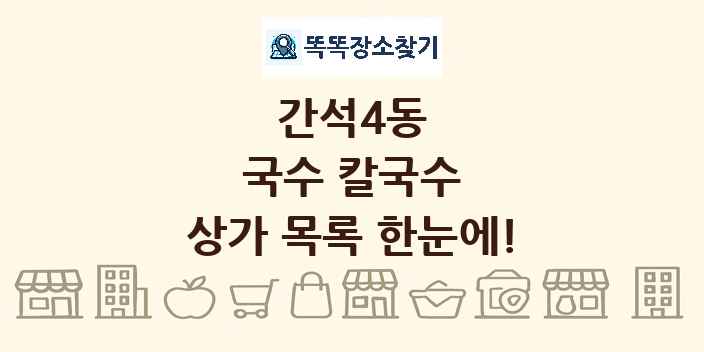 간석4동 국수 칼국수 상가 목록 및 정보