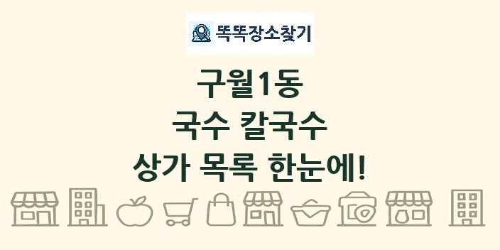 구월1동 국수 칼국수 상가 목록 및 정보