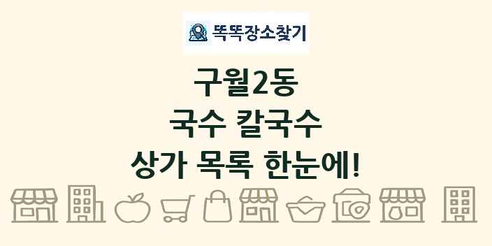 구월2동 국수 칼국수 상가 목록 및 정보