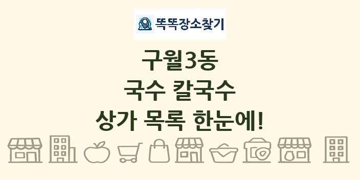 구월3동 국수 칼국수 상가 목록 및 정보
