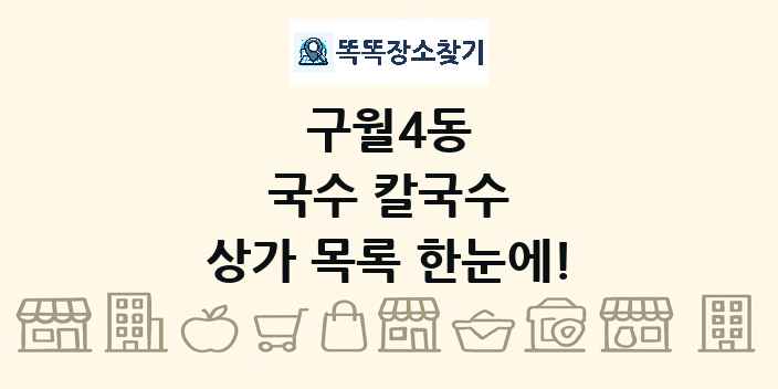 구월4동 국수 칼국수 상가 목록 및 정보
