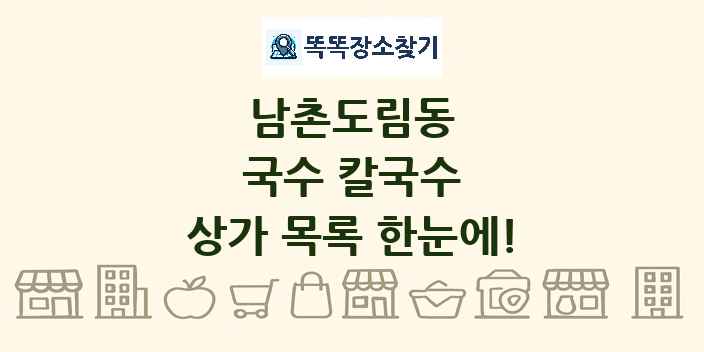 남촌도림동 국수 칼국수 상가 목록 및 정보