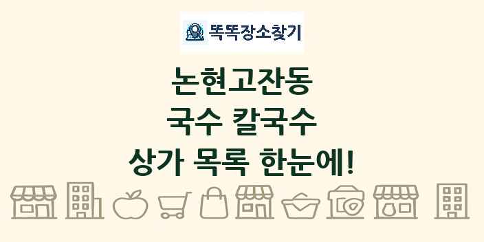 논현고잔동 국수 칼국수 상가 목록 및 정보
