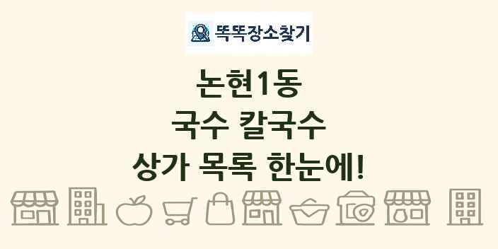 논현1동 국수 칼국수 상가 목록 및 정보
