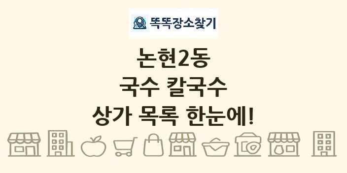 논현2동 국수 칼국수 상가 목록 및 정보