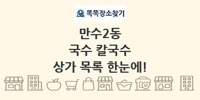 만수2동 국수 칼국수 상가 목록 및 정보