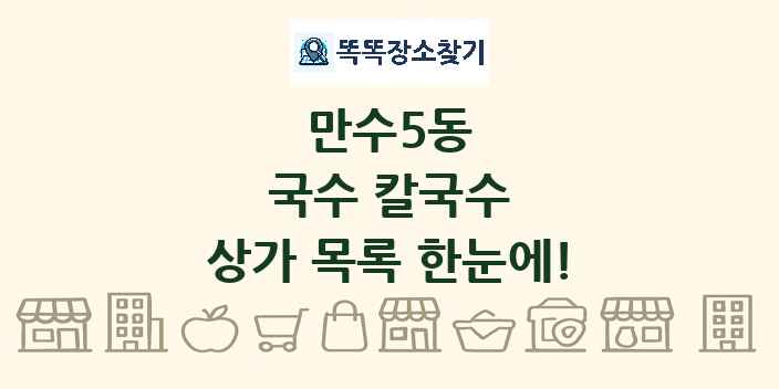 만수5동 국수 칼국수 상가 목록 및 정보