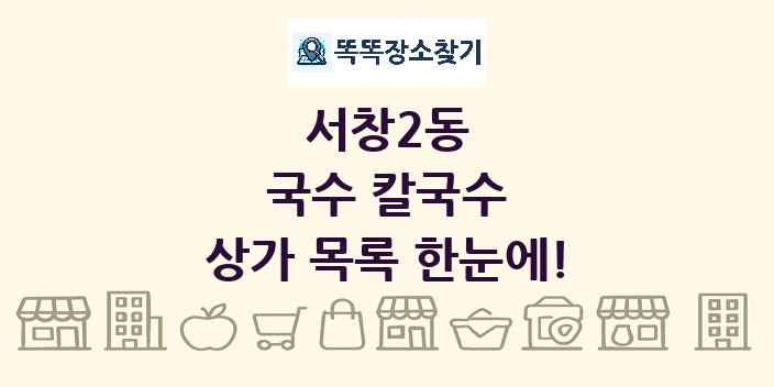 서창2동 국수 칼국수 상가 목록 및 정보