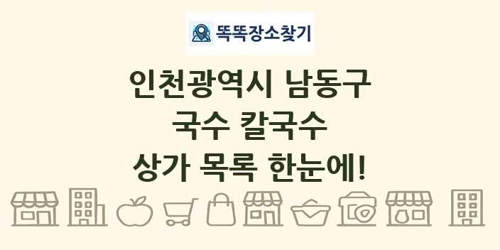 인천광역시 남동구 국수 칼국수 상가 목록 및 정보