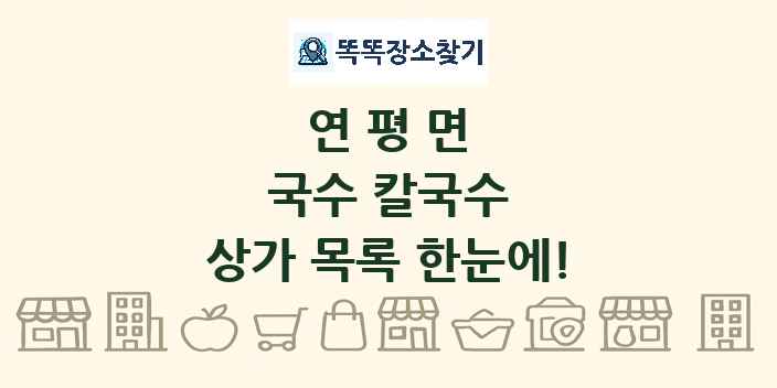 연평면 국수 칼국수 상가 목록 및 정보