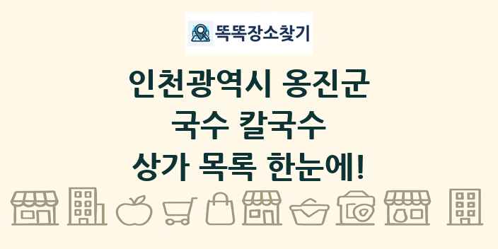 인천광역시 옹진군 국수 칼국수 상가 목록 및 정보