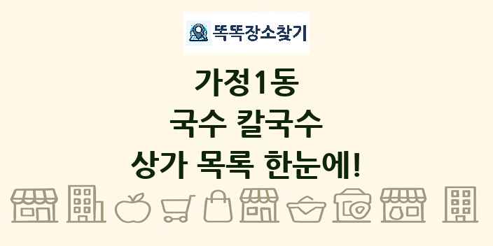 가정1동 국수 칼국수 상가 목록 및 정보
