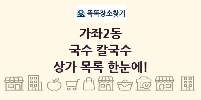 가좌2동 국수 칼국수 상가 목록 및 정보